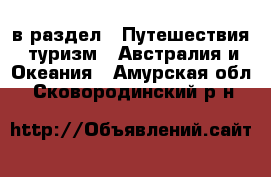  в раздел : Путешествия, туризм » Австралия и Океания . Амурская обл.,Сковородинский р-н